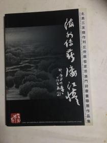 北美三友邓作列丘仲维黎家活澳门诗书画联展作品集L黎家活签赠本)