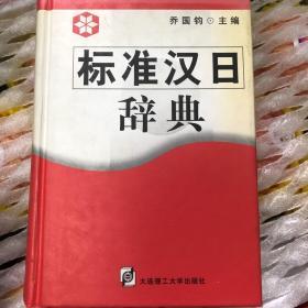 2006标准汉日辞典
