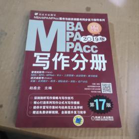 2019 写作分册 第17版 MBA、MPA、MPAcc联考与经济类联考同步复习指导系列(机工版指定教材，畅销17年，赠免费视频课程)