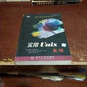 实用UNIX教程