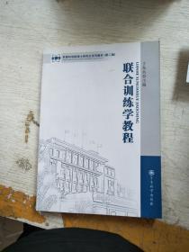 军事科学院硕士研究生系列教材（第2版）：联合训练学教程