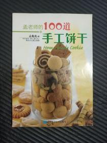 孟老师的100道手工饼干