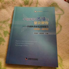 中国科普研究进展报告. 2008～2012