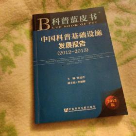 科普蓝本书：中国科普基础设施发展报告（2012-2013）（2013版）