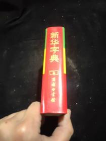 新华字典.库存未阅