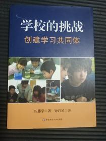 学校的挑战：创建学习共同体