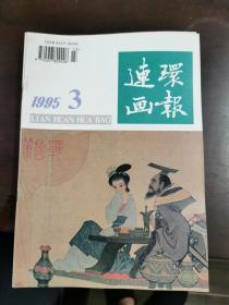 连环画报（1995-3）