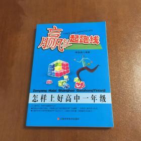 赢在起跑线：怎样上好高中一年级