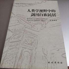 人类学视野中的剑川白族民居