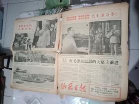 1966年10月3日【山西日报】在毛泽东思想的大路上前进。日日盼夜夜盼，今天可见到了伟大的领袖毛主席.