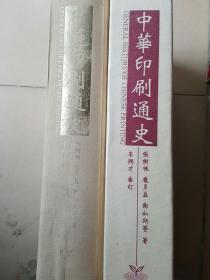 中华印刷通史〈繁体字版〉签名本