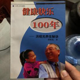 健康快乐100年