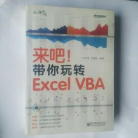 来吧！带你玩转 Excel VBA