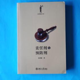 责任刑与预防刑