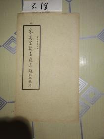 宋高宗諭岳飞真迹 民国字帖 上海大众书局