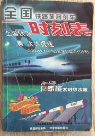 全国铁路旅客列车时刻表 2004年 第一版第一次印刷  全国铁路第5次大提速  自2004年4月18日起施行新运行时刻  铁道部运输局 中国铁道出版社  长18.3厘米、宽12.8厘米、高1.7厘米  中国版本图书馆CIP数据核字（2004）第019258号  责任编辑：方忠耿 杨新阳 王晓罡 娄建国  封面设计：山东亿佳太阳能有限公司；  印刷：中国铁道部出版社印刷厂   实物拍摄  现货