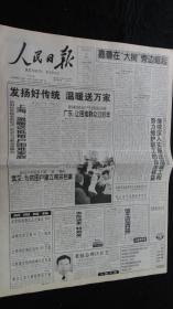 【报纸】人民日报 2002年2月3日【本报今日8版齐全】【发扬好传统 温暖送万家】【广东：让困难群众过好年】【上海：温暖送抵每户困难家庭】【武汉：为贫困户建立帮扶档案】【塔里木油田加速科技推广】【关于青春期健康教育现状的调查】【多边贸易谈判原则敲定】【我国湿地资源保护刻不容缓】【振兴戏曲：重视剧作与音乐】