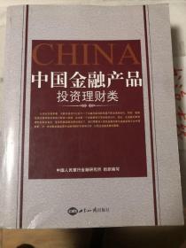 中国金融产品. 投资理财类