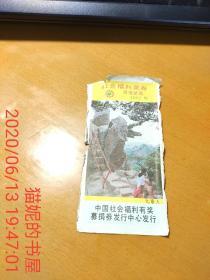 社会福利奖券 1992年 正面九重天 背面图案上海松江方塔