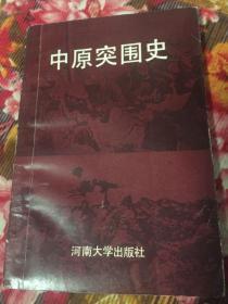 中原突围史（原鄂豫皖边区后中原解放区部队战斗历史）