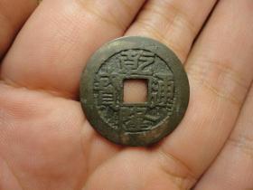 乾隆通宝宝苏局羊角苏美品