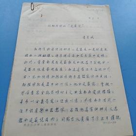 李秀斌手稿：論柏拉圖的
“靈感說”
