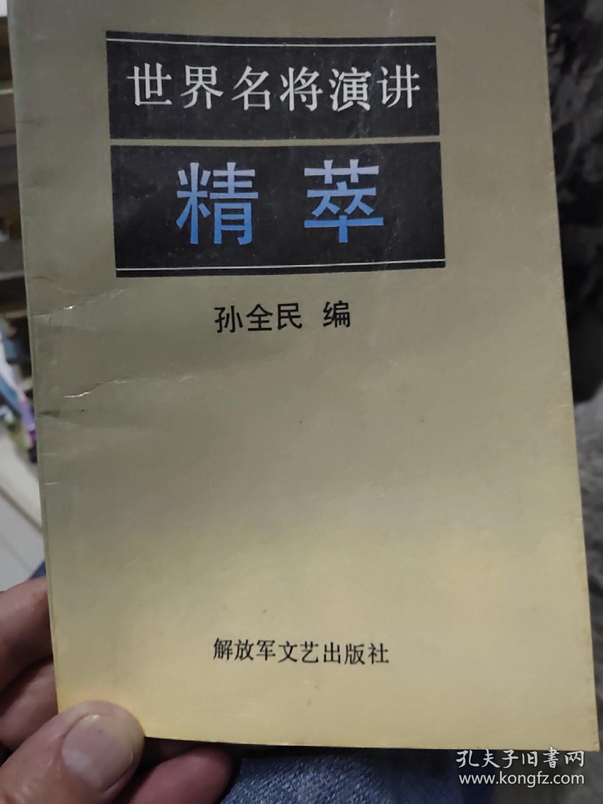 世界名将演讲精萃