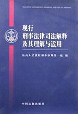 现行刑事法律司法解释及其理解与适用