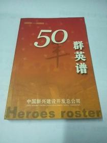 50年群英谱