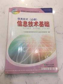 信息技术（必修）-信息技术基础-普通高中课程标准实验教科书