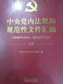 中央党内法规和规范性文件汇编上下册