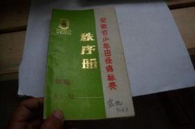 安徽省少年田径锦标赛秩序册