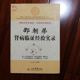 邵朝弟肾病临证经验实录.大医精要系列丛书（2013年一版一印，印数4000册）