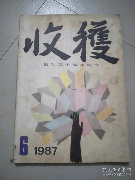 收获创刊三十周年1987.6