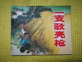 一支驳壳枪（带毛主席语录）【连环画】1972年6月第1版 一版一印