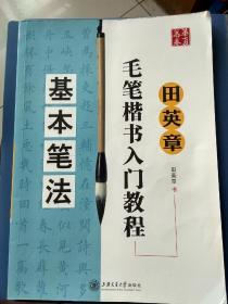 田英章毛笔楷书入门教程