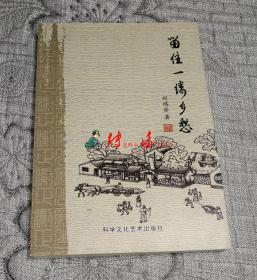 老物旧事勾乡愁 (第一部分：老物件、第二部分：忆说旧事、第三部分：短篇小小说)