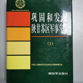 中国人民解放军历史资料丛书  巩固和发展陕甘苏区军事斗争  （1）