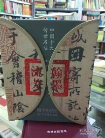 翰墨流芳·中国十大传世名帖（全10册） 礼盒装