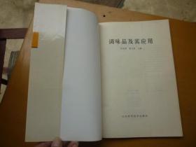 调味品及其应用