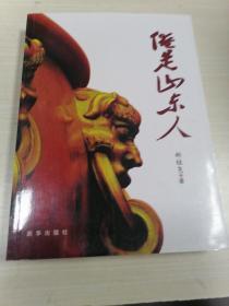 俺是山东人