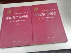 中国共产党历史（上下册）