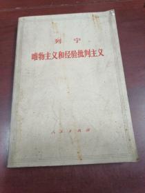 列宁，唯物主义和经验批判主义