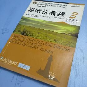 新世纪大学英语系列教材（第二版）：视听说教程3