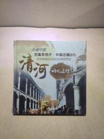 清河 哈儿正传 走遍中国 百集系列片 中国古镇（37）