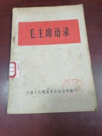 毛主席语录