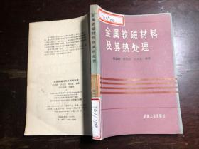 金属软磁材料及其热处理 馆藏 干净无涂画 陈国钧等编著