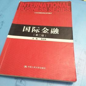 国际金融（第2版）/21世纪国际商务系列教材