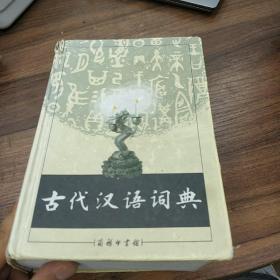 古代汉语词典