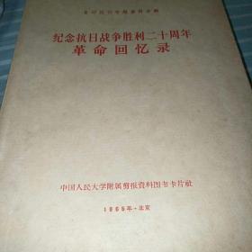 【红色文献资料】纪念抗日战争胜利20周年革命回忆录 大16开 巨厚